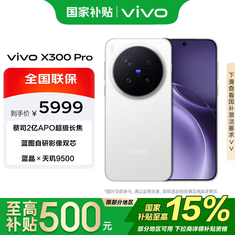 vivo X300 Pro 16+512G 简单白 蓝晶x天玑9500 6510mAh蓝海电池 蔡司2亿APO超级长焦 手机【移动补贴】
