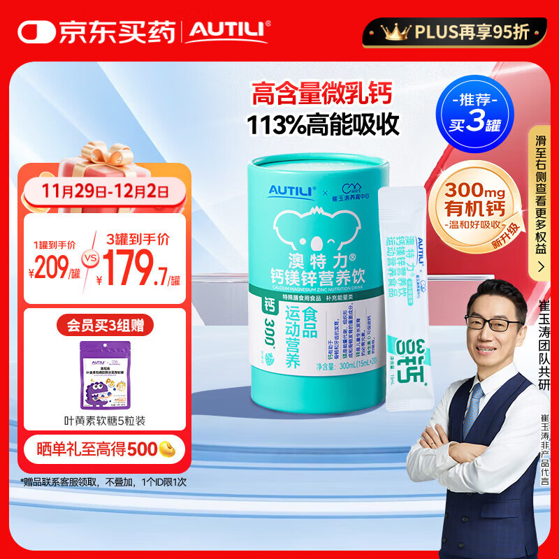 AUTILI澳特力【崔玉涛团队亲研】钙镁锌营养饮儿童钙液体钙维生素d3 15mL*20条