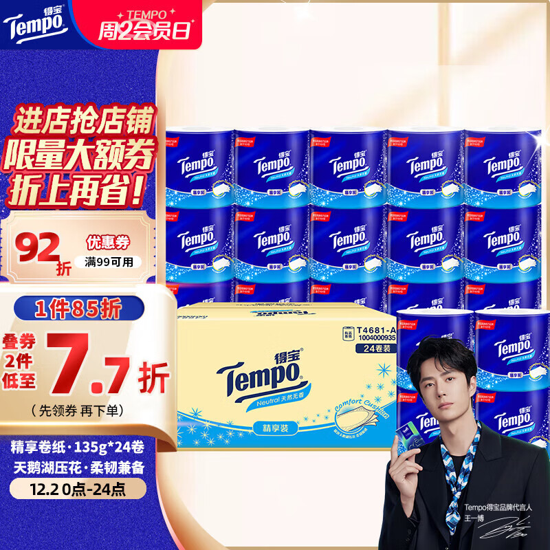 得宝（TEMPO）一博同款 有芯卷纸 无香4层135g*24卷  可冲散 卫生纸 卷筒纸 