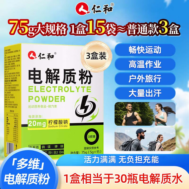 仁和电解质粉冲水剂运动能量维生素饮料 3盒长跑骑行马拉松男士专用