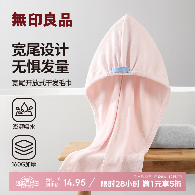 5折！无印良品合集車 先领5折券 14亓 u 干发毛巾 - 线报酷