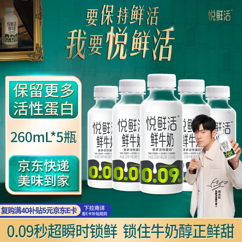君乐宝悦鲜活鲜牛奶 260ml*5瓶低温鲜奶生牛乳巴氏杀菌乳源头直发包邮