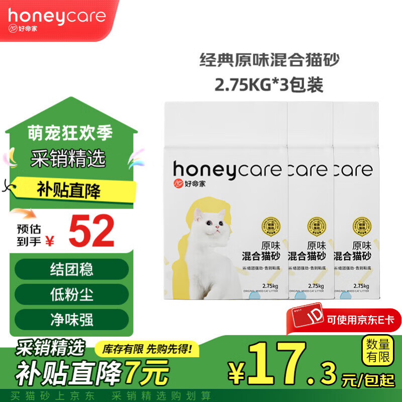 HONEYCARE 好命天生混合猫砂2.75kg 豆腐膨润土猫砂 除味低尘猫砂 原味三包装 高品质无尘砂