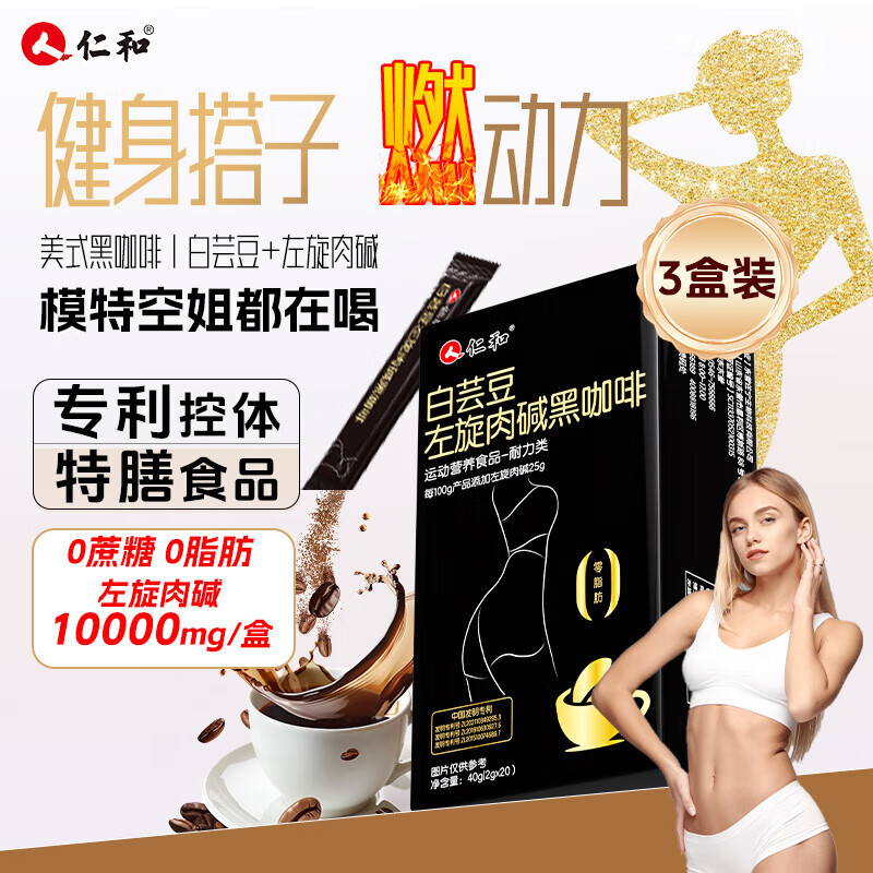 仁和升级版白芸豆左旋肉碱美式黑咖啡0糖0脂0卡有氧健身运动3盒