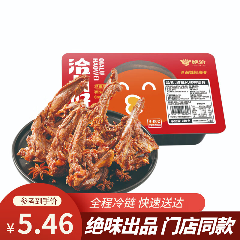 绝洽绝味鸭锁骨140g甜辣口味一人食熟食卤味下酒菜零食小吃追剧解馋