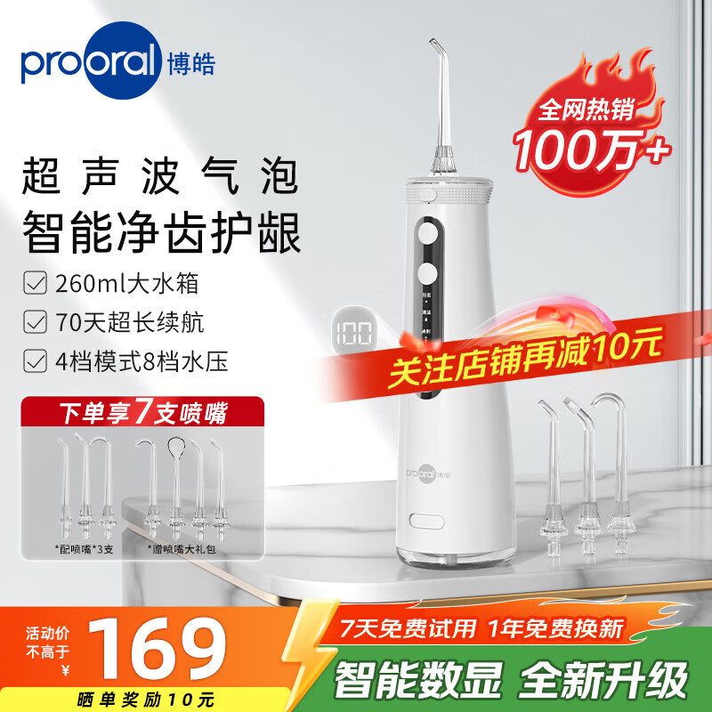 博皓（prooral）冲牙器便携式牙齿冲洗器洗牙器超声波气泡水牙线正畸专用洁牙器牙垢清洁去除器 生日礼物 5025Pro 瓷白|7支喷嘴|260ml水箱|智能数显