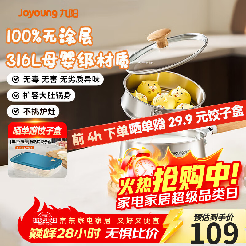 九阳（Joyoung）奶锅316L不锈钢0涂层婴儿宝宝辅食锅18cm煮奶炖汤小奶锅赠蒸屉