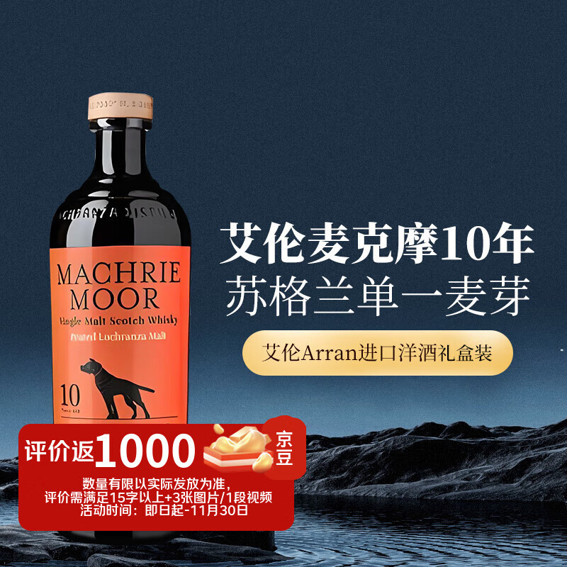 艾伦（Arran）麦克摩10年 苏格兰单一麦芽威士忌 700mL 礼盒装 进口洋酒