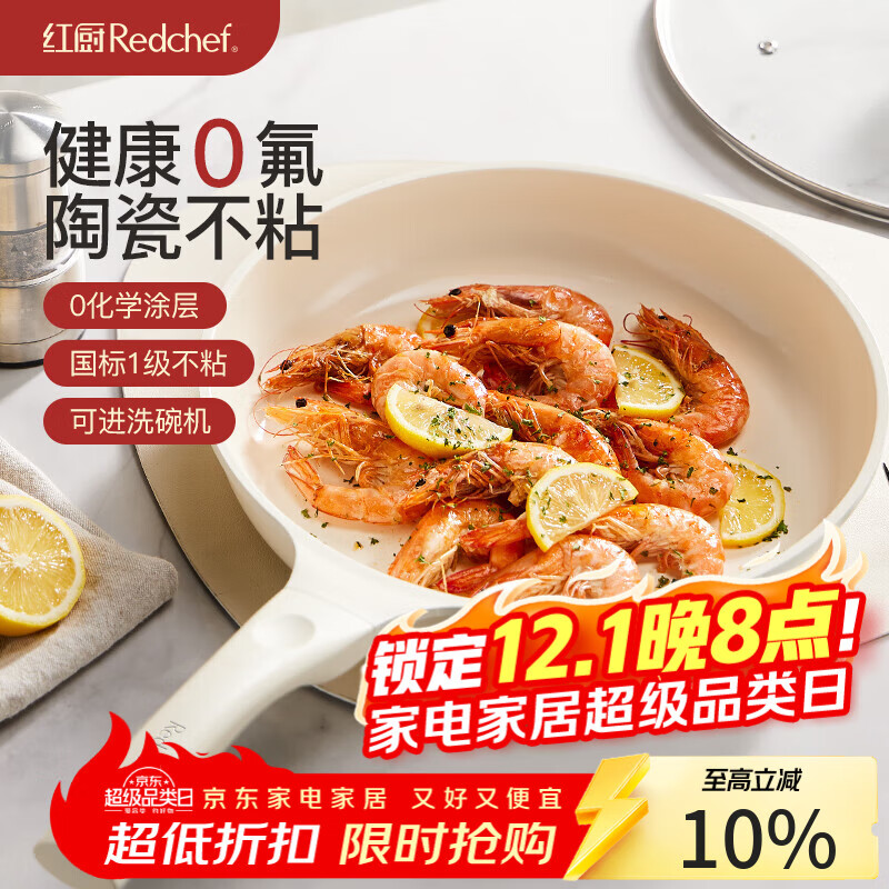 红厨陶瓷平底锅不粘锅0氟无涂层煎锅煎饼蛋煎牛排专用电磁炉锅28cm