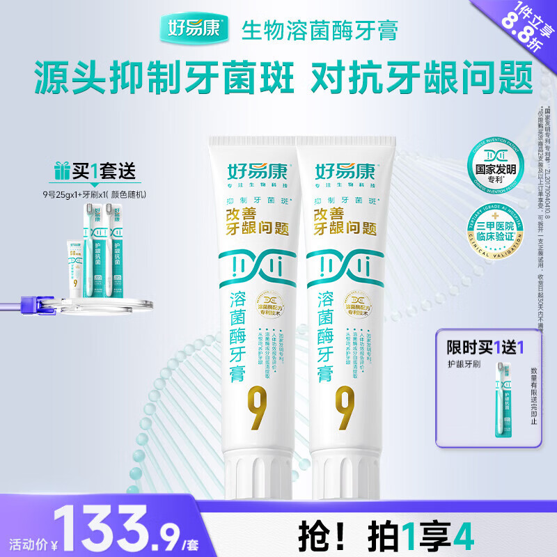 好易康养护牙龈溶菌酶牙膏 减少牙菌斑清新口气99护龈套装共265g