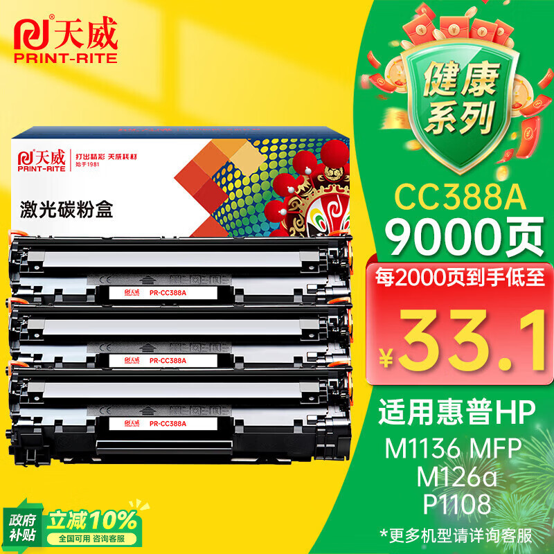 ����P1106����3֧װ 388A ���û���88A���� CC388A HP M1136 P1108 M128fn M128fw M128fa M126a��ӡ��ī��132Ԫ