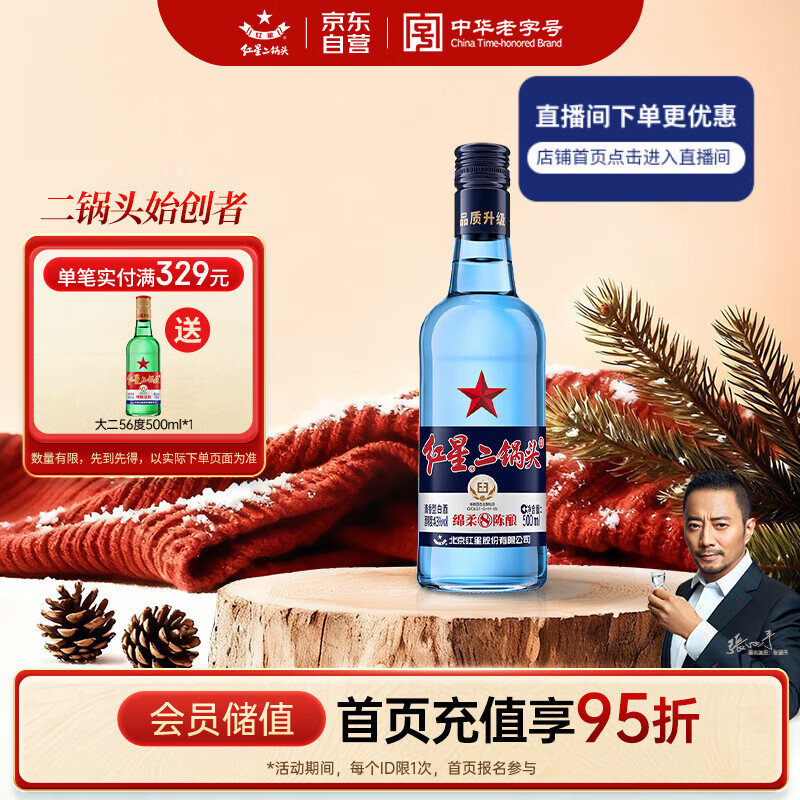 红星二锅头 蓝瓶绵柔8陈酿 清香型白酒 43度 500ml 单瓶装 纯粮口粮酒
