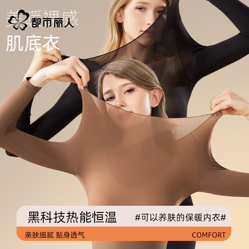 都市丽人女士保暖内衣女25年新款无痕贴身内搭肌肤衣秋冬款防寒打底衣套装 咖啡色 一套 L 建议【80-120斤】