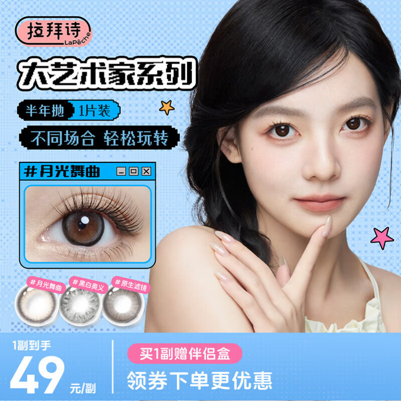 拉拜诗大艺术家三明治美瞳半年抛彩色隐形眼镜1片甜心特工0度