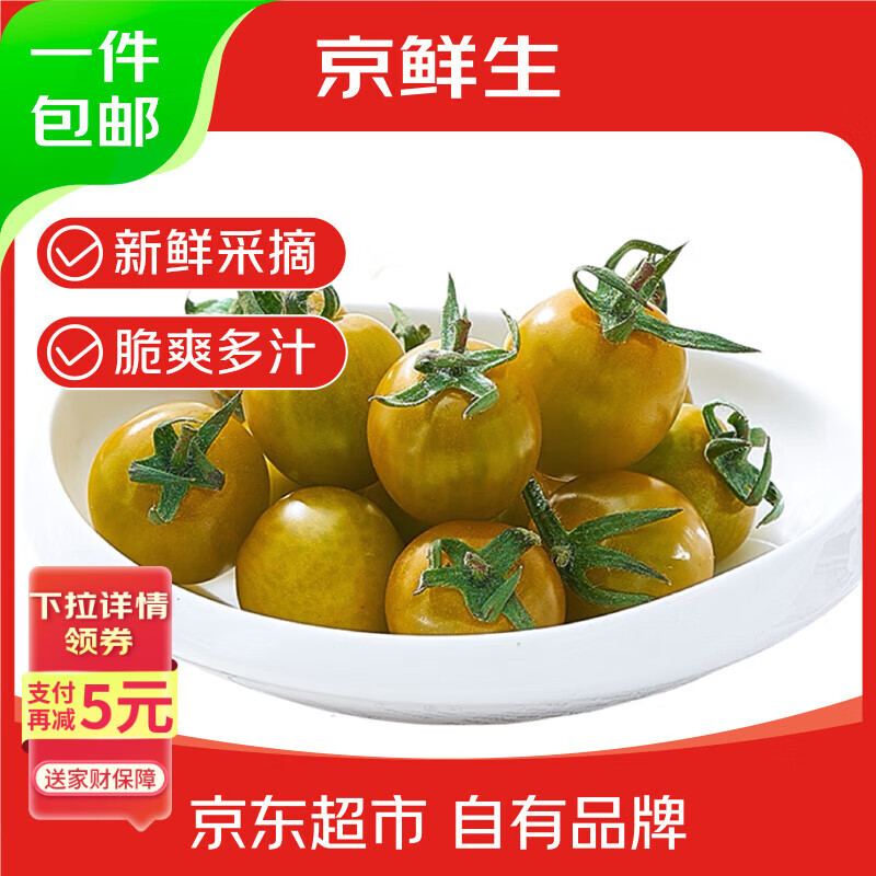 京鲜生 山东青口蜜圣女果净重3斤 新鲜绿色小番茄 源头直发包邮