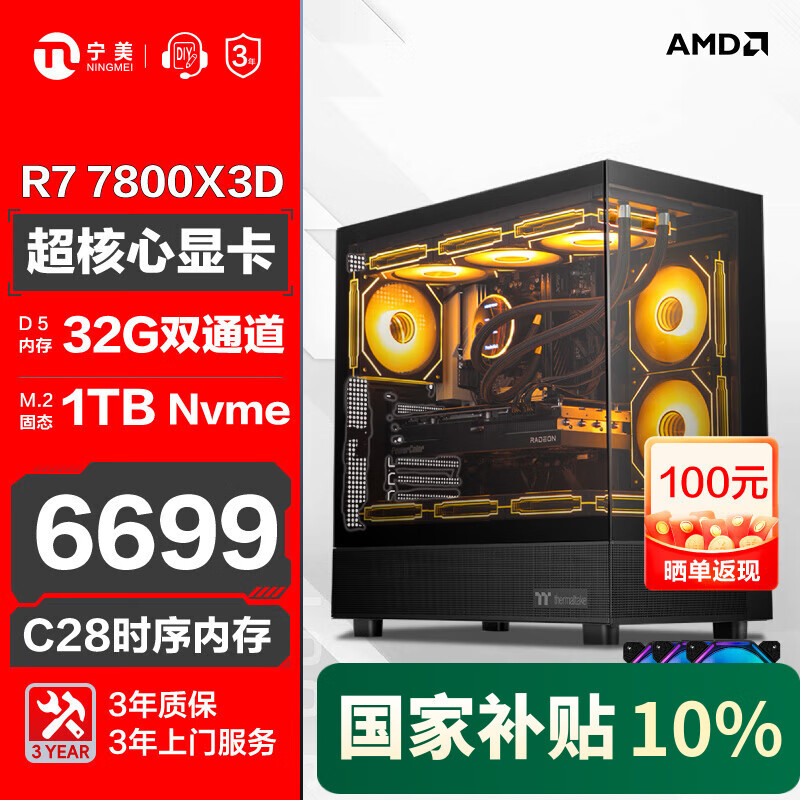 宁美国度电竞直播3A游戏台式机设计渲染生产力电脑整机AIPC主机（AMD R7 7800X3D/32G/1TB）