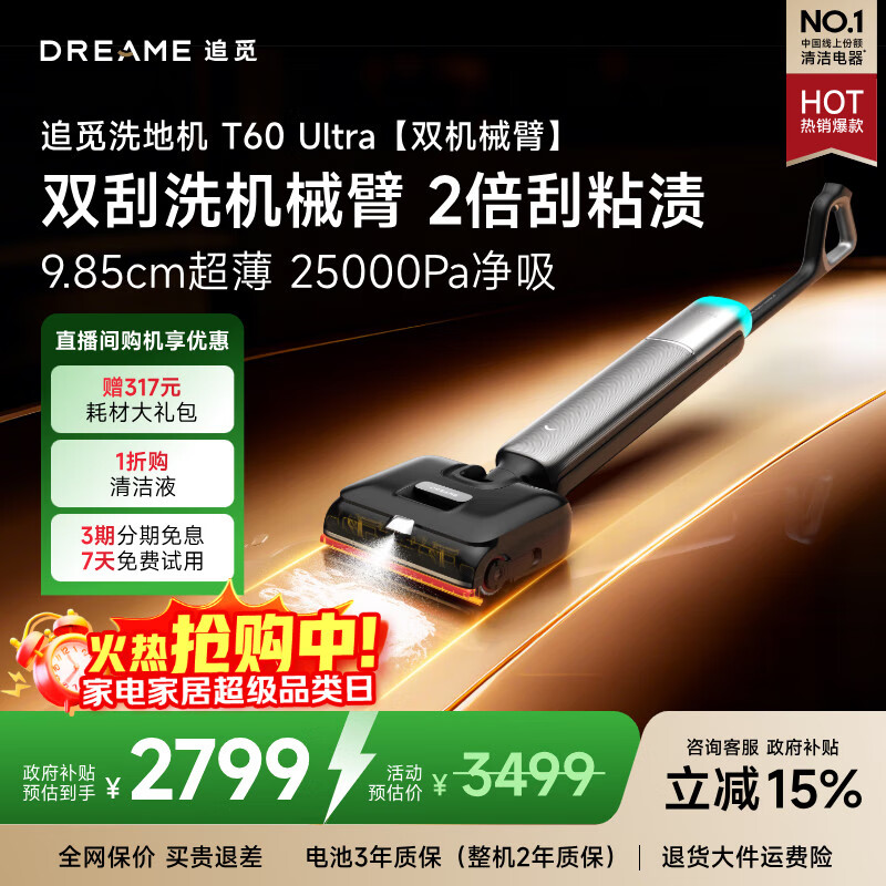 追觅洗地机T60 Ultra双机械臂超薄洗拖吸一体自动清洗拖地机家用扫地机器人25Kpa大吸力国家补贴吸尘器