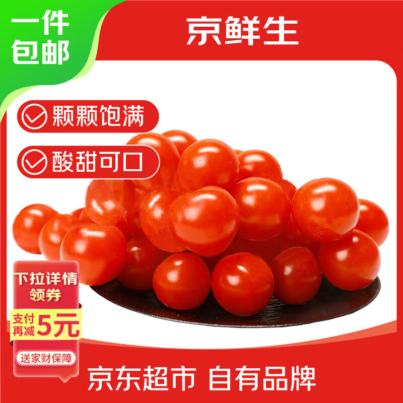 京鲜生＆富美鹤城樱桃番茄430g*2盒