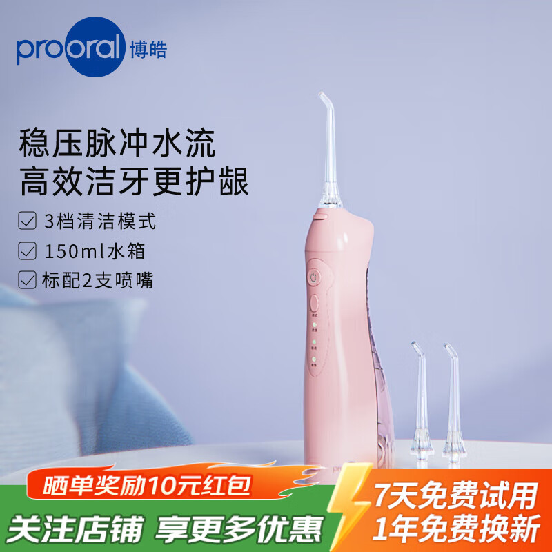 博皓（prooral）冲牙器便携式洗牙器家用洁牙器水牙线正畸牙垢去除器牙齿冲洗器 牙医推荐口腔护理器 粉色