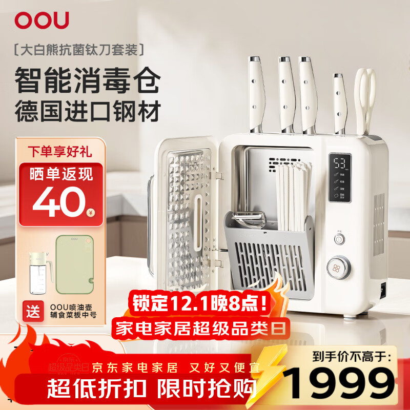 OOU刀具套装大白熊德国不锈钢厨房切菜刀家用烘干筷子消毒机刀架 【旗舰尊享版】消毒套装丨烘干免沥丨德国钢材 8件套
