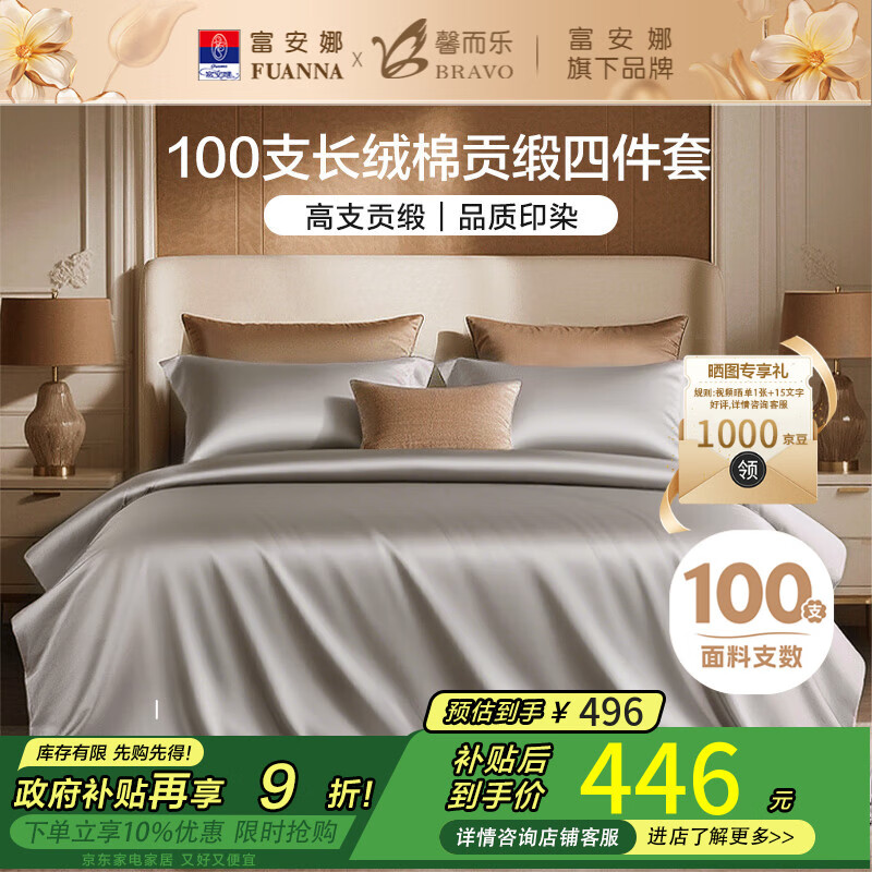 馨而乐（Bravo）富安娜出品四件套100支长绒棉贡缎高级轻奢纯棉床上用品230*229cm