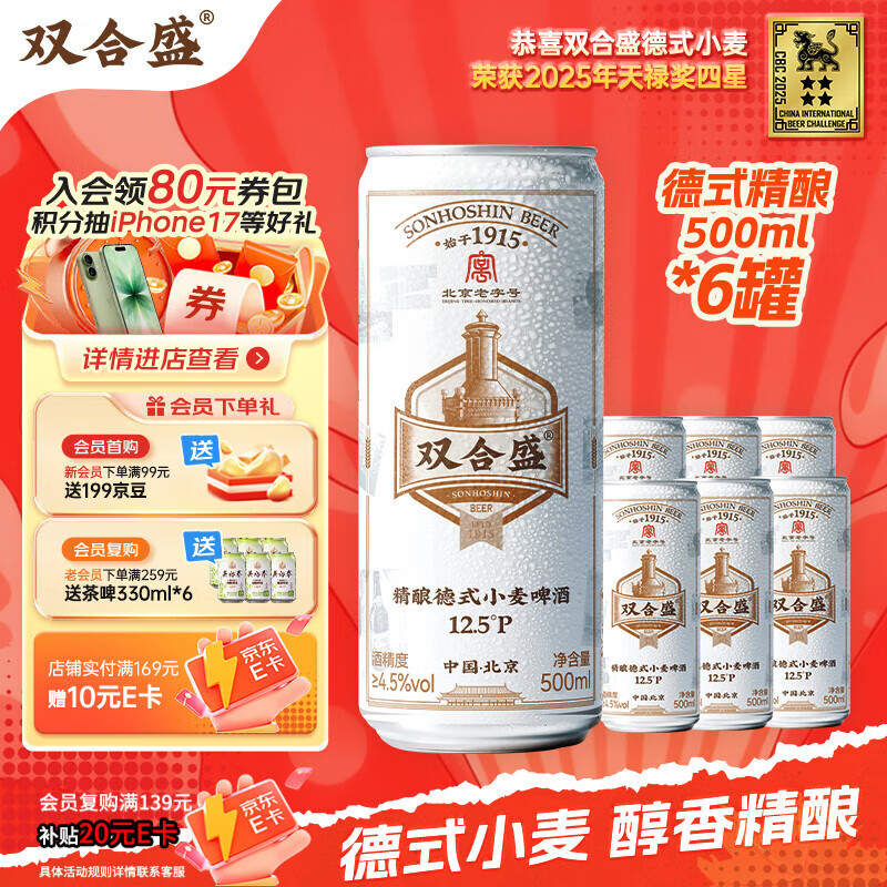 双合盛德式小麦精酿啤酒 百年老字号 全麦白啤 500ml*6听装 尝鲜装