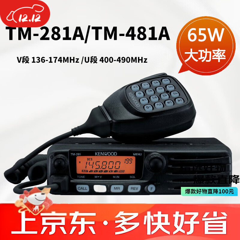 建伍車載對(duì)講機(jī)電臺(tái)TM-281ATM-481A大功率高頻車用船用電臺(tái) TM-481A（臺(tái)