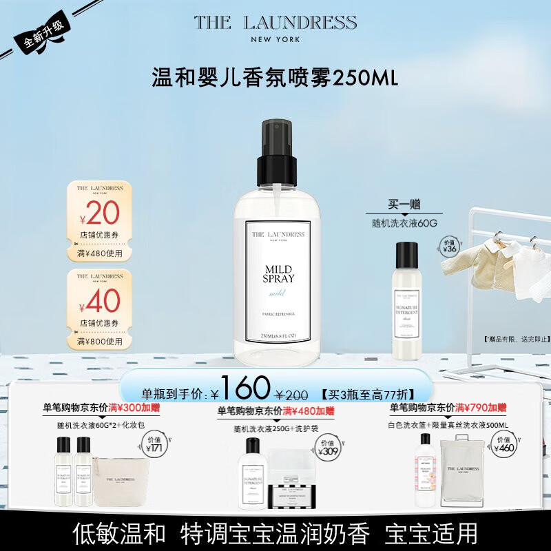 The Laundress温和婴儿香氛喷雾 250ML 低敏温和 特调宝宝温润奶香 宝宝适用