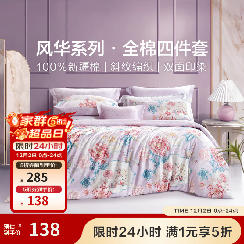 富安娜家纺 圣之花 床上四件套纯棉斜纹全棉套件单双人床单被罩 圣之花-【纯棉】风华系列-雀翎阁 1.5米床 床单款 （被套203*229cm）