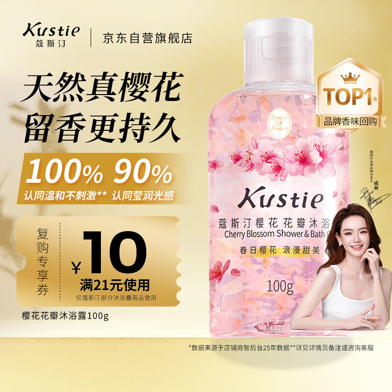 蔻斯汀（Kustie）樱花花瓣沐浴露100g 香氛洗浴温和清洁持久留香旅行便携