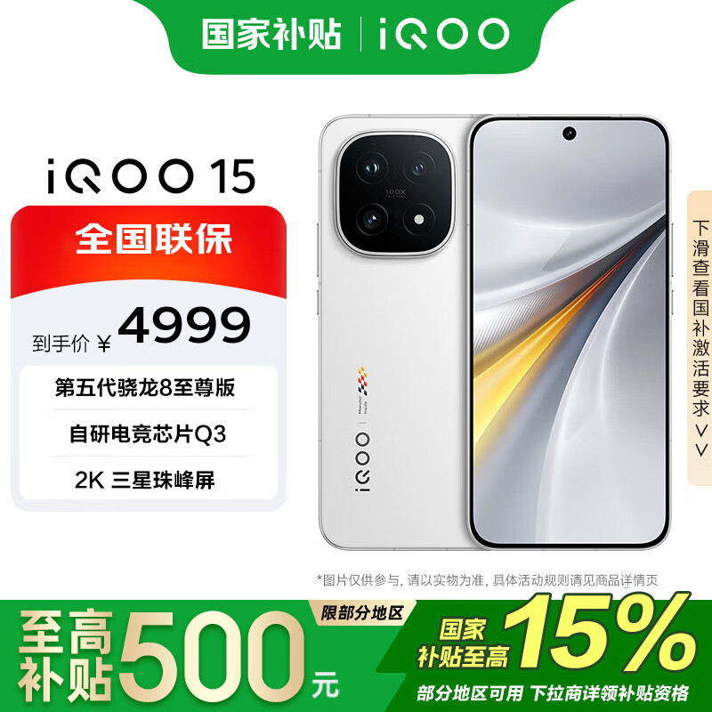 vivo iQOO 15 16+512G 传奇版 第五代骁龙8 至尊版 2K三星珠峰屏 7000mAh蓝海大电池 手机【移动补贴】