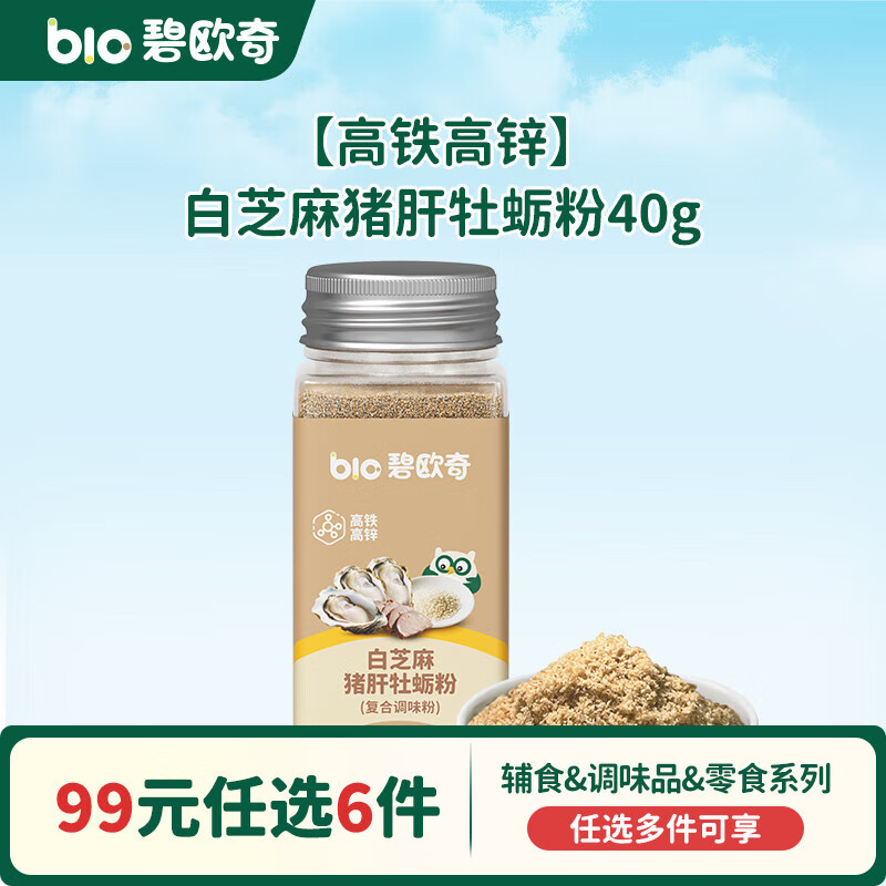 碧欧奇【99元任选6件】有机婴幼儿蔬菜辅食油米面粉面条酱油调味品 【高铁高锌】白芝麻猪肝牡蛎粉40g