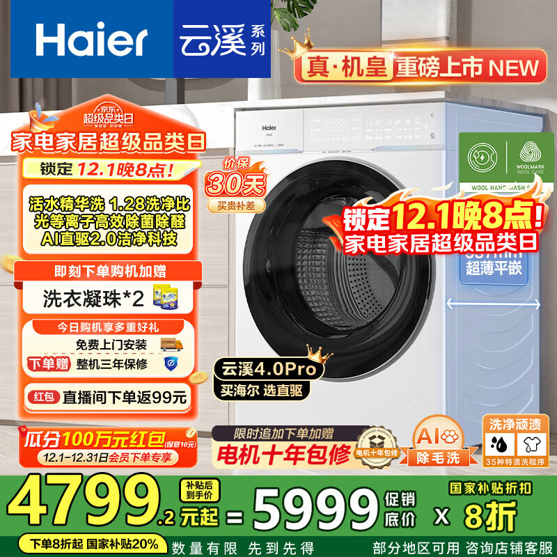 海尔（Haier）【云溪4.0pro】10公斤全自动滚筒洗衣机双智投 家用超薄大容量直驱变频 75DW一级能效国家补贴20% 1.28洗净比丨光等离子除菌丨王炸新品