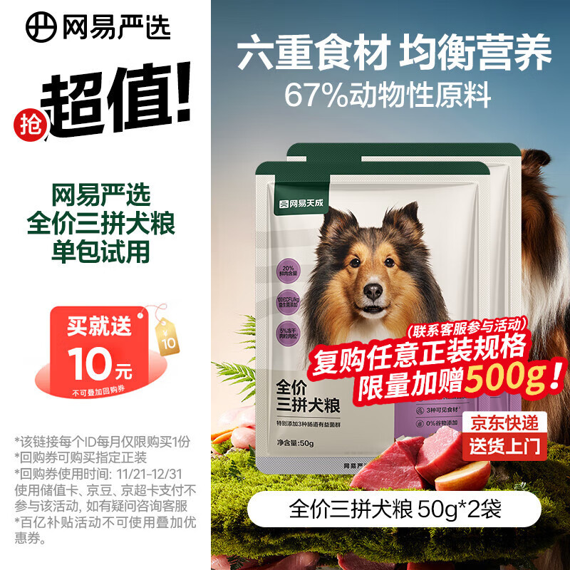 网易严选犬粮 全价冻干三拼鸡肉狗粮幼犬成犬小型中大型犬通用金毛 50g*2