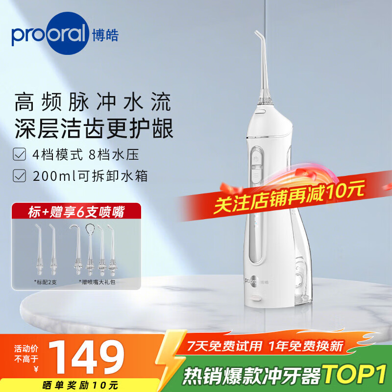 博皓（prooral）冲牙器便携式洗牙器家用洁牙器水牙线牙齿冲洗器正畸专用牙龈敏感清洁器 热门商品生日礼物 F27A 晶莹透|6支喷嘴|200ml水箱
