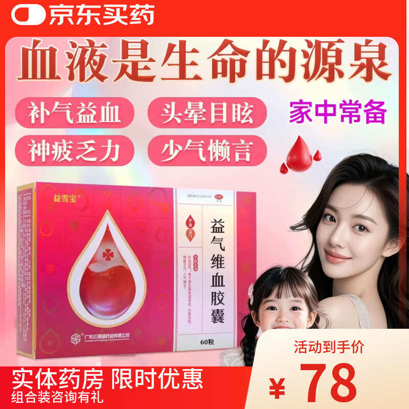 益雪宝红珊瑚益雪宝益气维血胶囊0.45g*60粒补血益气面色萎黄苍白头晕目眩神疲乏力缺铁性贫血女性产后益气维血非片 一盒装（组合装更省，疗程优惠） 多盒装联系客服可享优惠