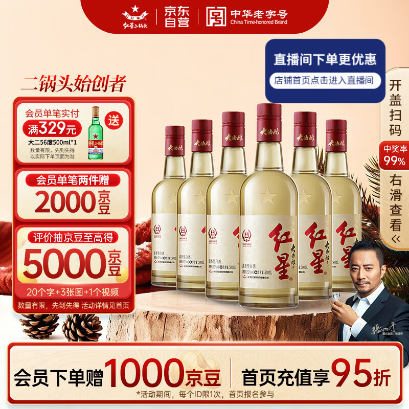 红星二锅头大曲酿 清香型白酒纯粮 52度500ml*6瓶整箱装 新老包装随机