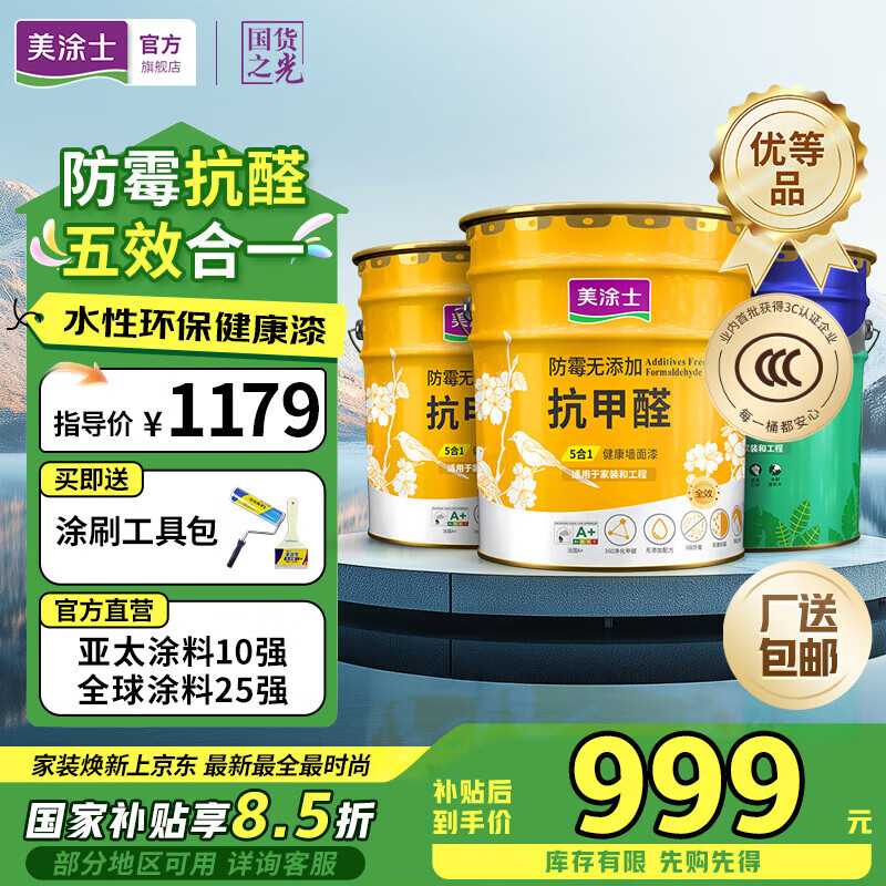 美涂士國家補貼乳膠漆防霉抗甲醛五合一環(huán)保凈味無(wú)添加墻面漆室內自刷家用 60kg套裝