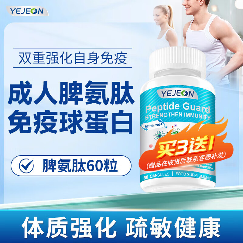 Yejeon成人脾氨肽免疫球蛋白口服冻干粉提高免疫力和增强抵抗力牛脾氨肽