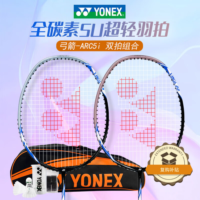 尤尼克斯（YONEX）羽毛球拍全碳素弓箭ARC5i浅灰蓝对拍套装 附手胶拍包尼龙球