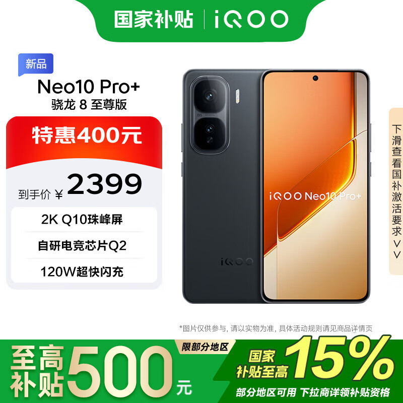 vivo iQOO Neo10 Pro+ 12GB+256GB 疾影黑 政府补贴 骁龙8至尊版 2K Q10珠峰屏 手机【移动补贴】