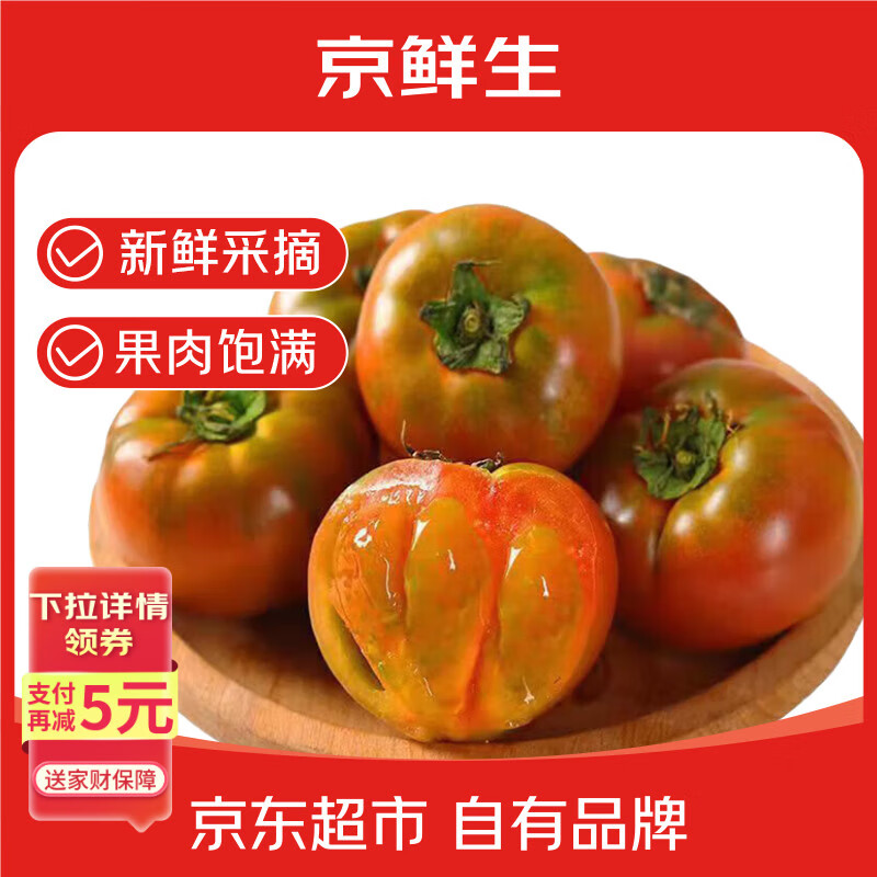 京鲜生 山东草莓西红柿净重3斤单果50g+生吃铁皮柿子绿腚番茄源头直发