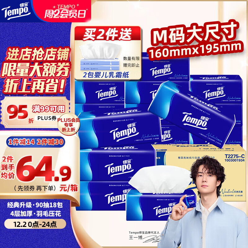 得宝（TEMPO）一博同款 抽纸 真M码 无香4层90抽*18包 湿水不易破 纸巾餐巾纸