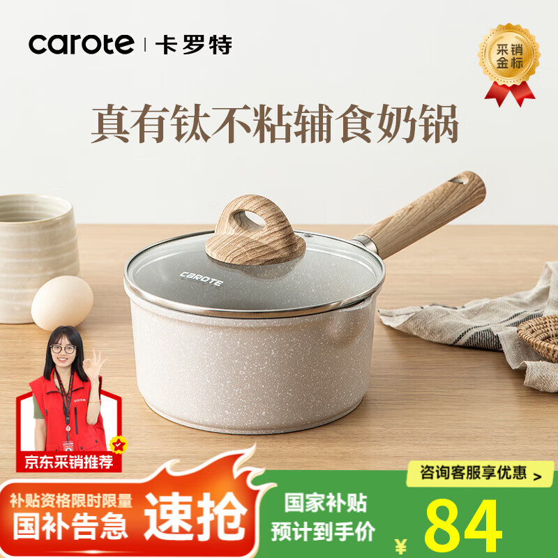 卡罗特麦饭石小奶锅宝宝辅食锅婴儿煎煮一体锅不粘钛锅家用汤泡面锅18cm