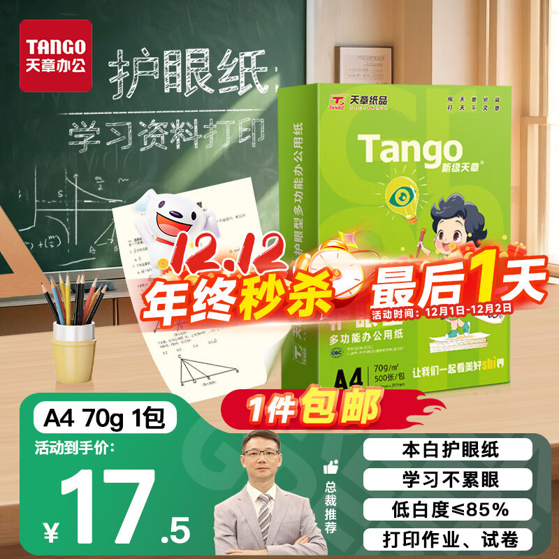 天章 （TANGO）新绿天章A4纸护眼纸70g500张双面打印纸学习资料打印试卷草稿纸单包500张【护眼款】