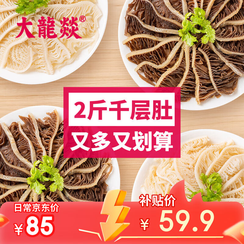 大龍燚 火锅食材生鲜套餐白千层肚净重1斤+黑千层肚净重1斤固形物≥70%