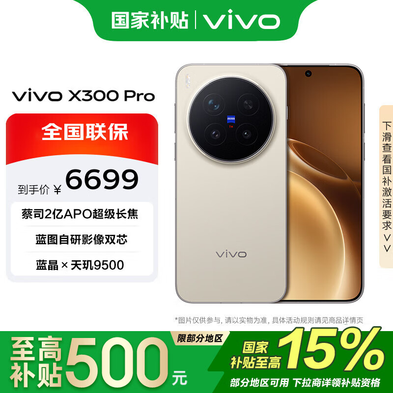 vivo X300 Pro 16+1T 旷野棕 蓝晶x天玑9500 6510mAh蓝海电池 蔡司2亿APO超级长焦 手机【移动补贴】