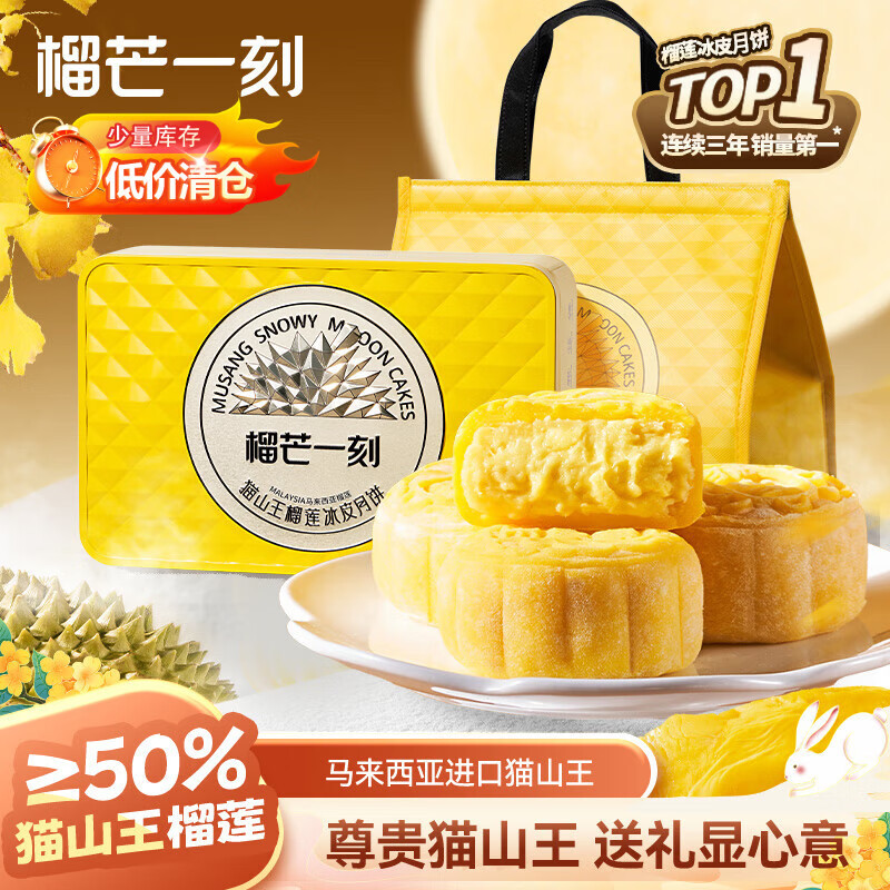 榴芒一刻 猫山王榴莲月饼冰皮中秋礼品高端礼盒 冰淇淋月饼流心款68g*6枚