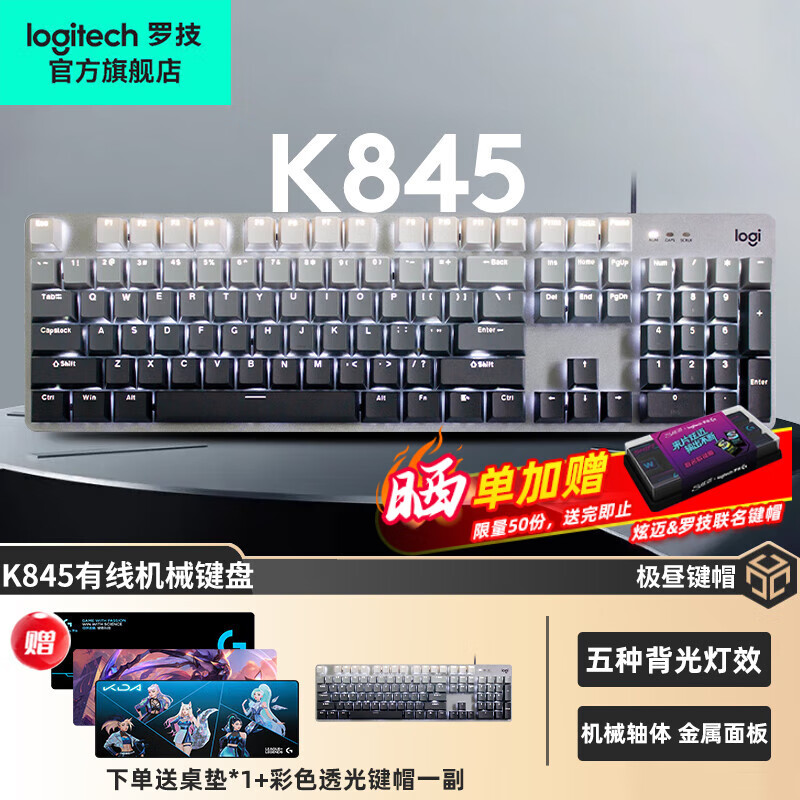 罗技（Logitech）K845机械键盘 有线键盘 办公电脑打字键盘  电竞游戏发光全尺寸个性化定制键帽  K845红轴+极昼透光键帽+桌垫