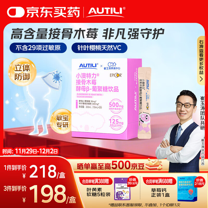AUTILI澳特力【崔玉涛团队亲研】接骨木莓酵母β-葡聚糖儿童维C敏宝专研 20袋